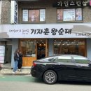 기자촌 왕순대 이미지