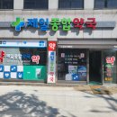 제일종합약국 이미지