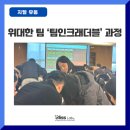 [교육후기] 위대한 팀, 조직을 만들다 '팀인크래더블' 과정 / 게이미피케이션 / 지엘유통