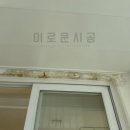 8단지 | 아산 배방읍 연화마을8단지 습기조절 탄성코트 시공 후기!