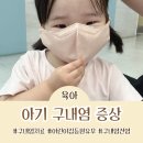 리라어린이집 | 유아 구내염 증상 어린이집 전염 아기 등원 유무