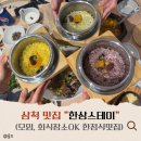 스테이구슬 | [삼척] 푸짐하고 정갈한 한정식맛집 &#34;한상스테이&#34; 방문후기 🍚