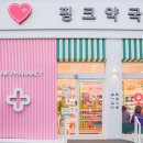 애월약국 이미지