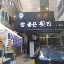 운좋은횟집 이미지