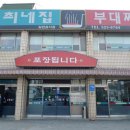최네집부대찌개 이미지