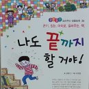 슈퍼영웅태권도장 | 스콜라 - 나도 끝까지 할거야! [좋은습관 길러주는 생활동화]