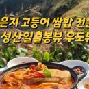 성산을본 고등어쌈밥 제주 성산일출봉점 이미지