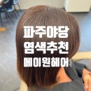 수아헤어샵 | [뷰티] 파주 야당 미용실 추천메이원헤어 수아실장 뿌리염색 후기