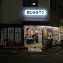 미니스톱 대전중리본점 | 대전 중리동 노포맛집, ‘만나숯불구이 중리동본점’ ❤️