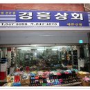 경흥신발상회