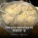 궁안에 개성만두 | 인사동 미슐랭 맛집 개성만두 궁 | 80년 전통의 속 편한 만두전골