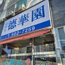 마장로36번길 | 산곡동 짬뽕 맛집 : 덕화원 / 백운역 근처 주차, 웨이팅, 탕수육굿