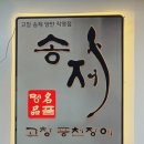 송제고창풍천장어 이미지
