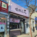 즐겁게 먹었던 아산 맛있는 집