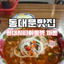 오렌즈 현대시티아울렛 동대문점 | 동대문 쌀국수 까몬 현대시티아울렛맛집 DDP 맛집 추천