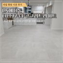 강화가구마트 - 강화군 중앙로74번길 18 | LX에디톤 EDT7734 콘크리트라이트 34평 아파트 시공 후기