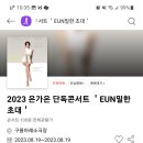 2023 은가은 단독콘서트 ' EUN 밀한초대 ' 이미지