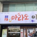 마라도아구찜 금촌점 | [금촌 맛집] 파주아구찜 마라도아구찜 후기 / 가격 / 메뉴