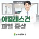 대방한의원 | 신대방 아킬레스건 파열 증상, 겪어본 사람만 아는 3가지 신호