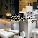 호텔소노 - 중구 우현로9번길 13 | 청양 숙소 추천, 청양 읍내 호텔소노 숙박 후기