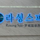 라성보석사우나 이미지