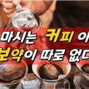 매일 마시는 커피 이렇게 마시면 보약이 따로 없다 이미지