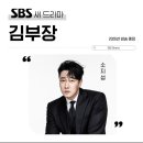 SBS 금토드라마 김부장 명대사 첫방 후기!! - 돌아온 소지섭의 웹툰 원작 드라마 김부장