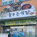 늘푸른기사식당 이미지
