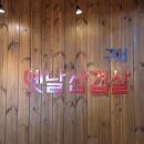 금빛초등학교 정문 앞 | 부산대 신상 맛집 냉삼 맛있는 정문 밥집