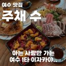 여수 주채수 내돈내산 솔직 후기, 찐맛집 알려는 드릴게 너무 소문 내진 말기