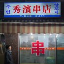 수빈양꼬치
