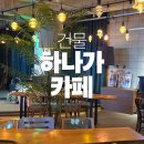 씨유 송도청량로점 | 인천 송도 대형카페 봉블레 층마다 다른 동춘동카페