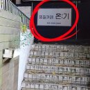 찜질카페 온기 | 찜질카페 온기를 소개합니다