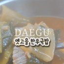 옛고을한우국밥