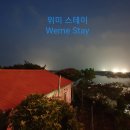 위미스테이 이미지