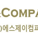 (주)에스제이컴퍼니 이미지