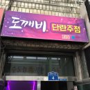 도깨비단란주점 네이버블로그
