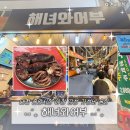 01-32 동구 | [대전 중동] 해녀와어부 | 대전 중앙시장 가성비 술집 야장 솔직후기(내돈내산)