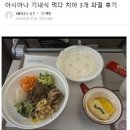 아시아나 기내식 먹다 이빨 3개 파열 후기 이미지