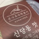 은사즉석떡볶이 이미지