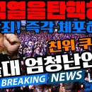 서울대 총학생회, 윤석열 내란죄 퇴진에 관한 투표 98% 찬성 이미지