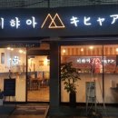 키햐아두류점