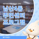 남산4동행정복지센터 회의실 | 대구 중구 남산4동 주민분들 주목! '주민자치센터프로그램 수강생 모집'