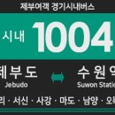 육일2리, 코스코밸리(37068) | [경기시내버스] 제부여객 1004번 버스 (제부도,서신,사강,마도,남양읍,북양리,양노리-오목천동,고색역...