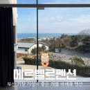 기장더워시 | 부산 기장 개별 바베큐 펜션 메르벨르펜션 10만원대 가성비 후기