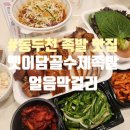 옛이담골수제족발얼음막걸리 | 동두천 족발 맛집 옛이담골수제족발얼음막걸리