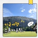 애틀란타 여행 필수코스 스톤마운틴 입장료·케이블카·정상 후기
