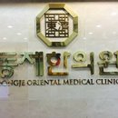 동제한의원 이미지
