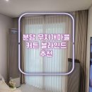 무지개마을.건영아파트 | 분당 구미동 아파트 커튼 무지개마을 12단지 건영 청구 대림 후기