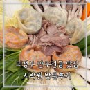 동일안전 | 의정부 맛집 서락원 만두전골 밀키트 포장 택배 총정리